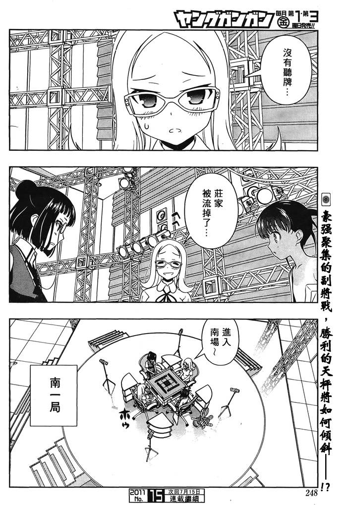 天才麻将少女 第84话 第14页