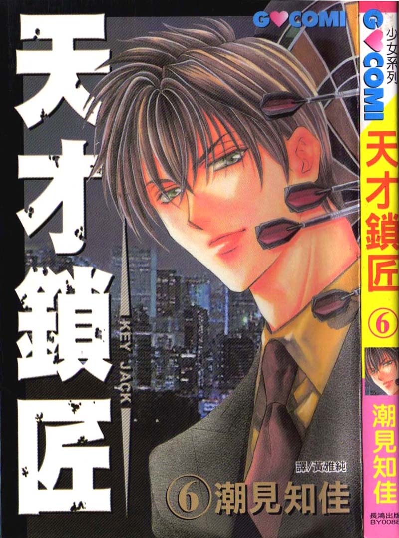 天才锁匠第6卷图