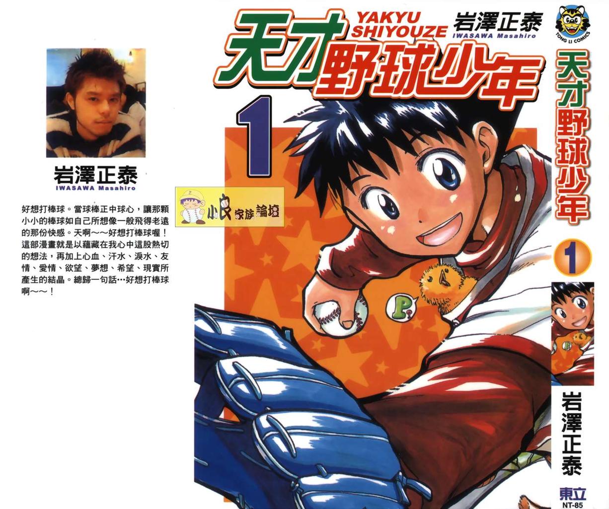 天才野球少年第1卷图