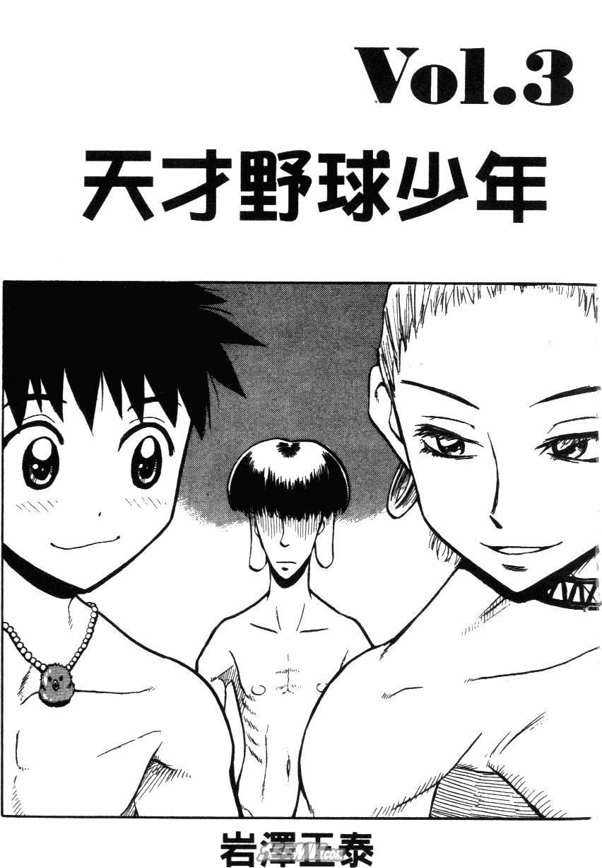 天才野球少年第3卷图