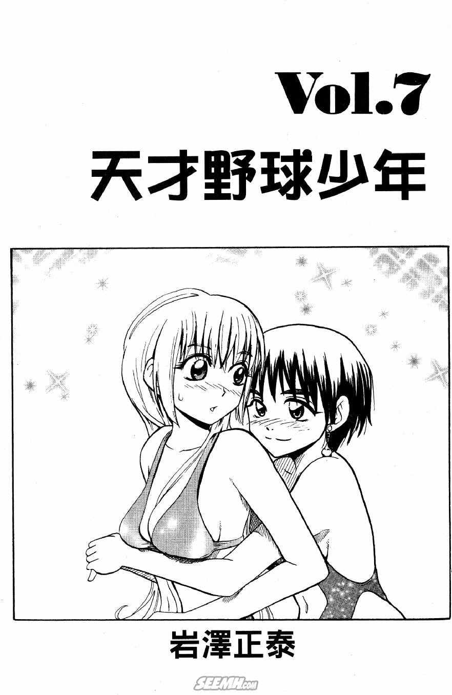天才野球少年第7卷图