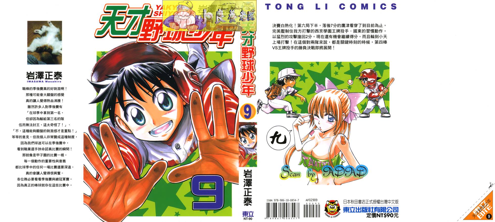 天才野球少年 第9卷 第0页