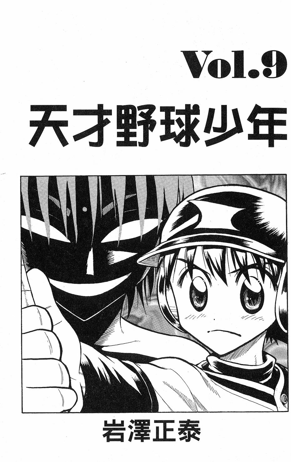 天才野球少年 第9卷 第1页