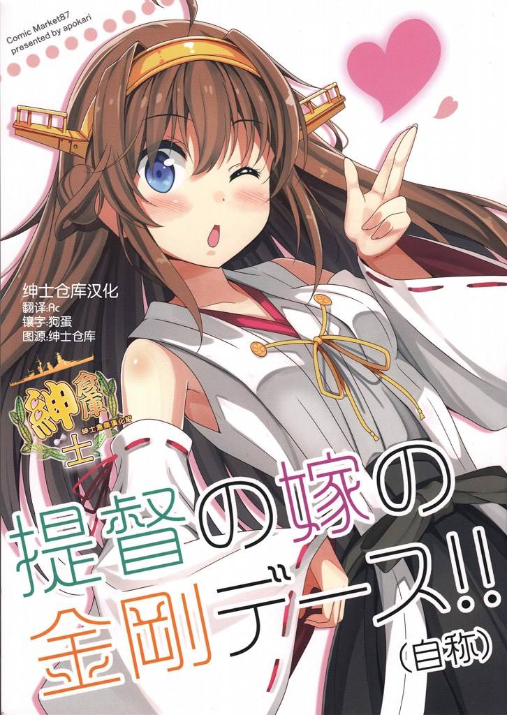 提督的媳妇金刚亲吻！全1话图