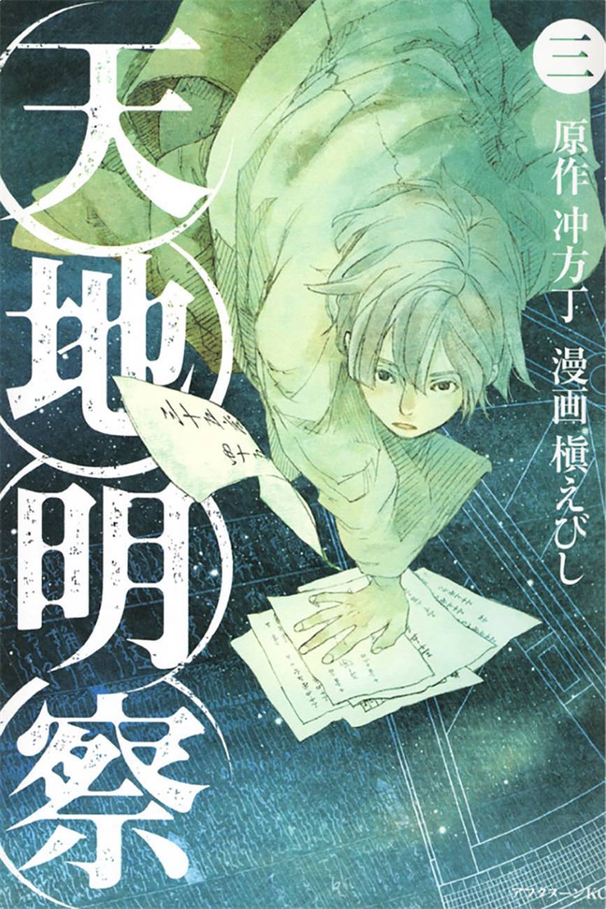 天地明察 第10话 第0页