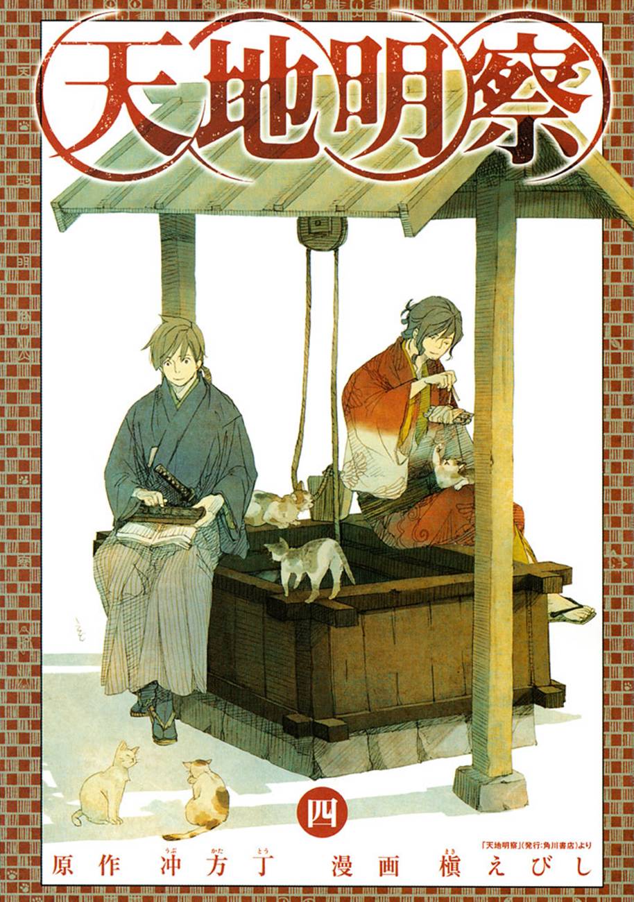 天地明察 第15话 第1页