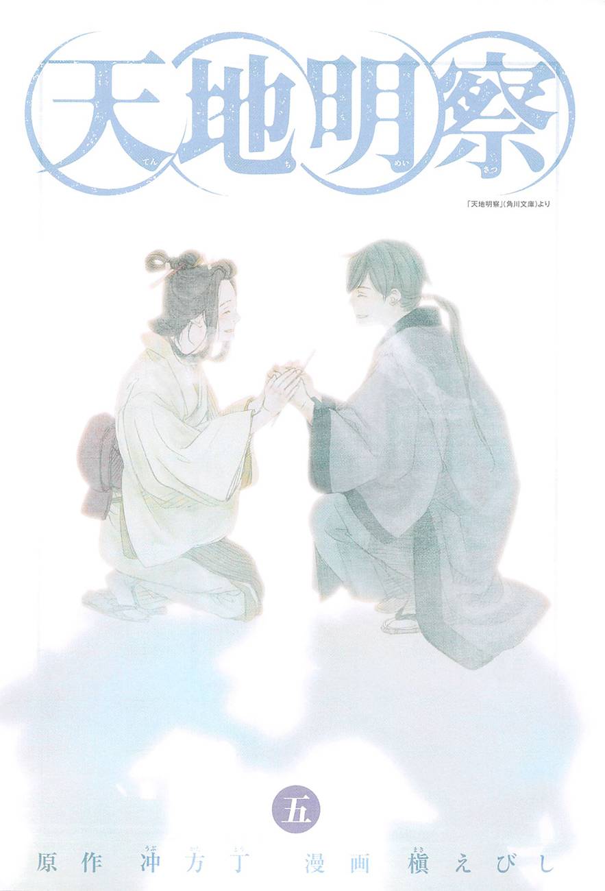 天地明察 第20话 第2页