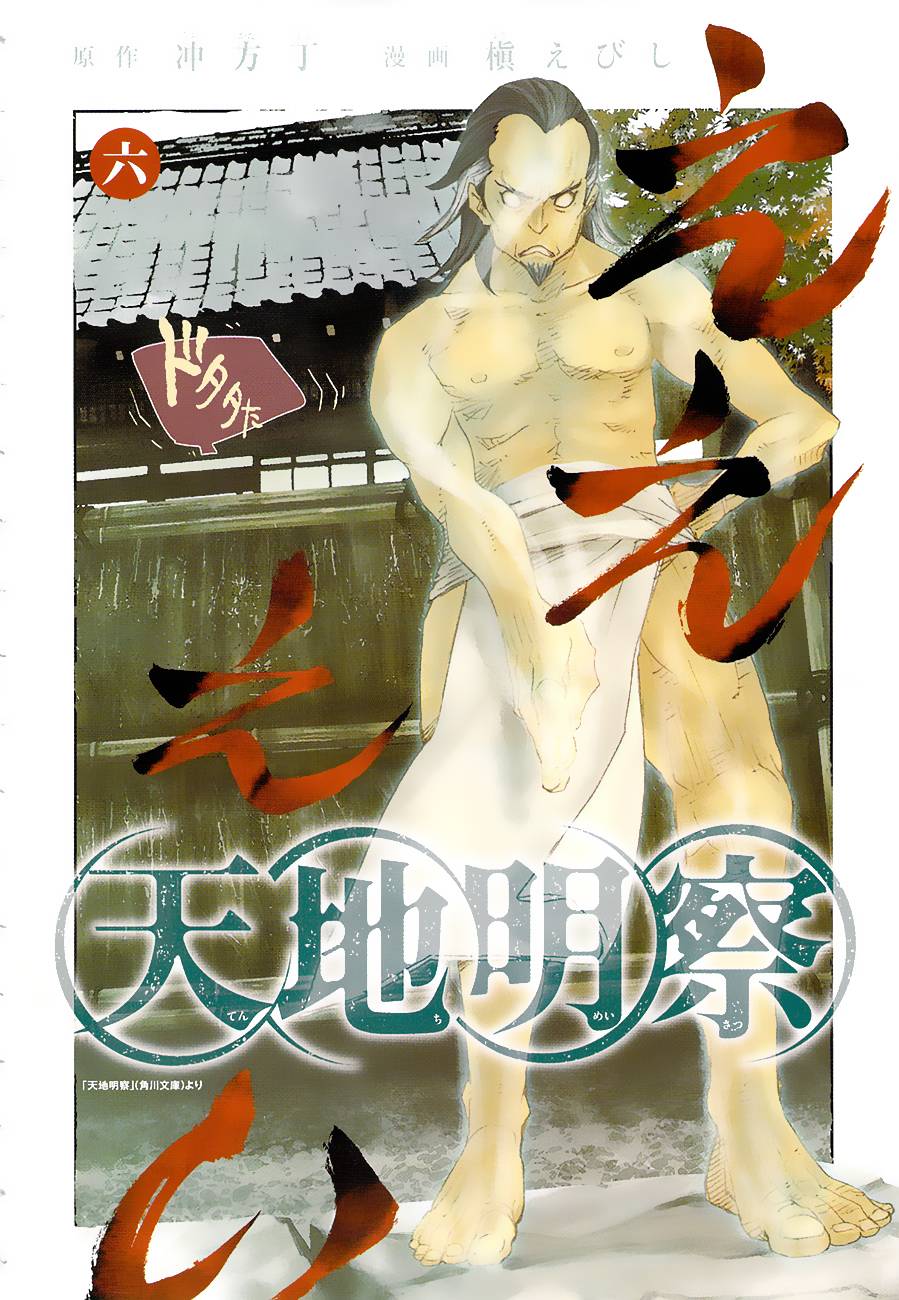 天地明察 第25话 第1页