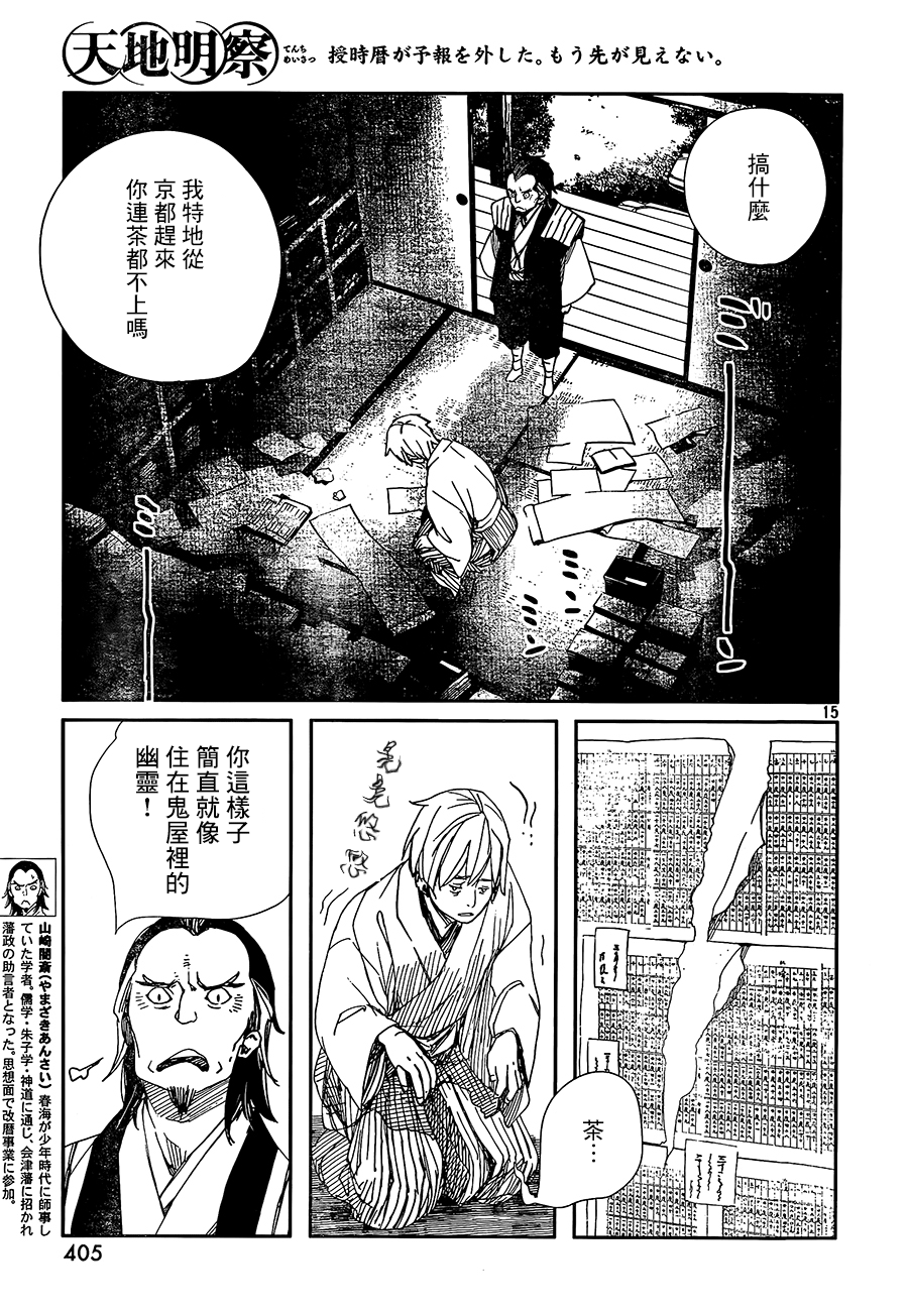 天地明察 第36话 第14页