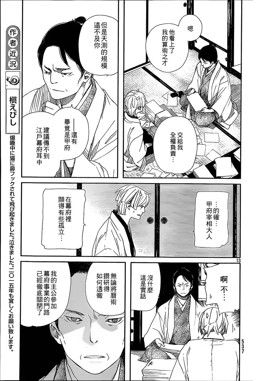 天地明察 第38话 第12页