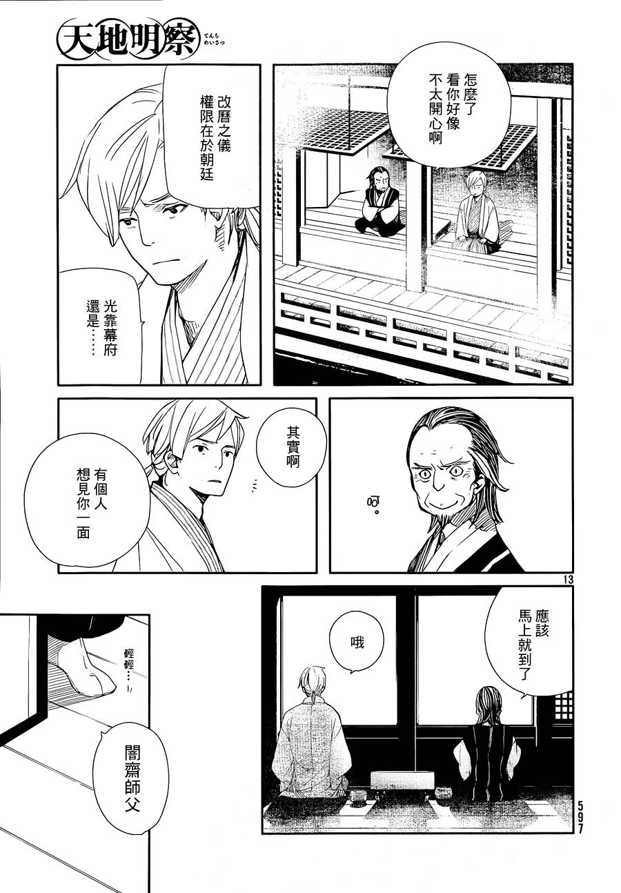 天地明察 第42话 第12页