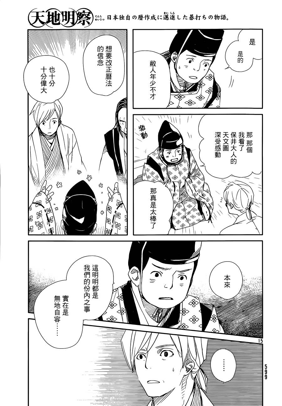 天地明察 第42话 第14页