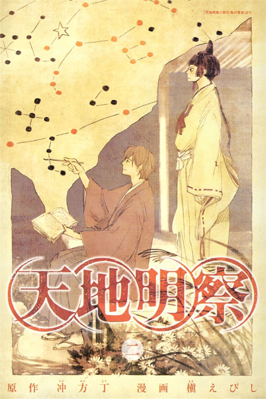 天地明察 第5话 第1页