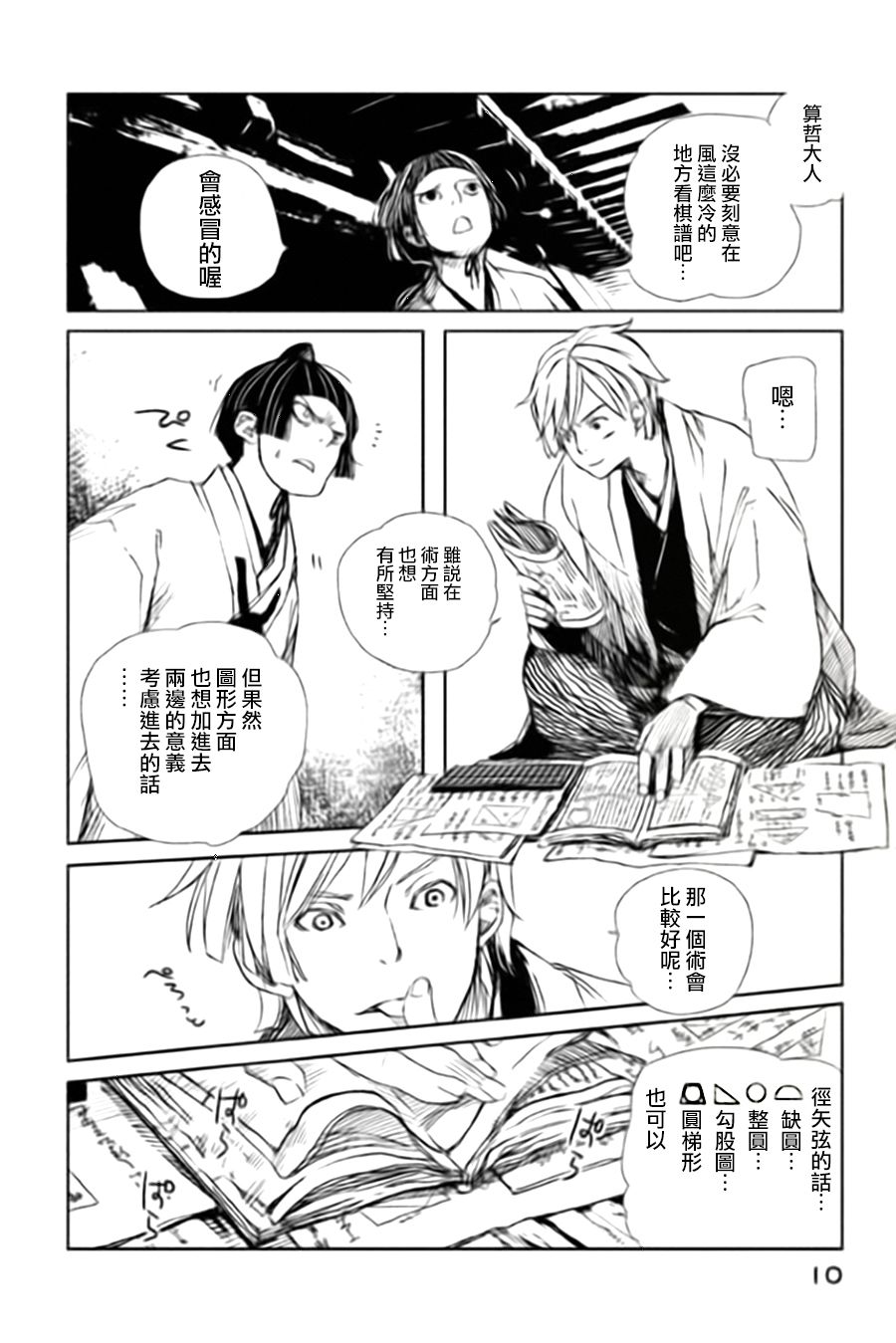 天地明察 第5话 第10页