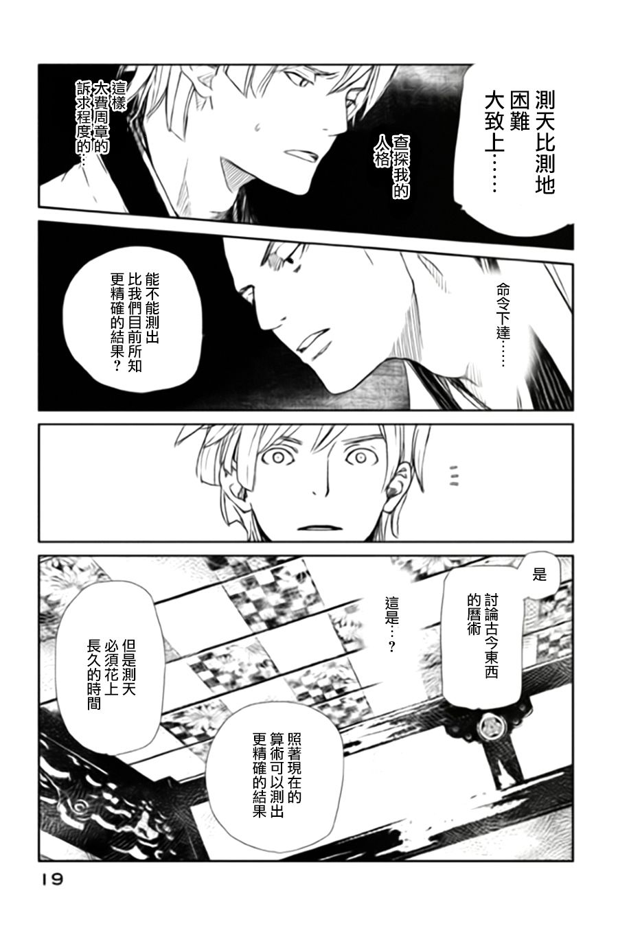 天地明察 第5话 第19页