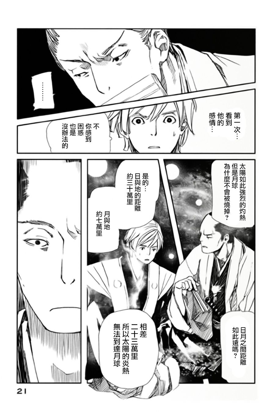 天地明察 第5话 第21页