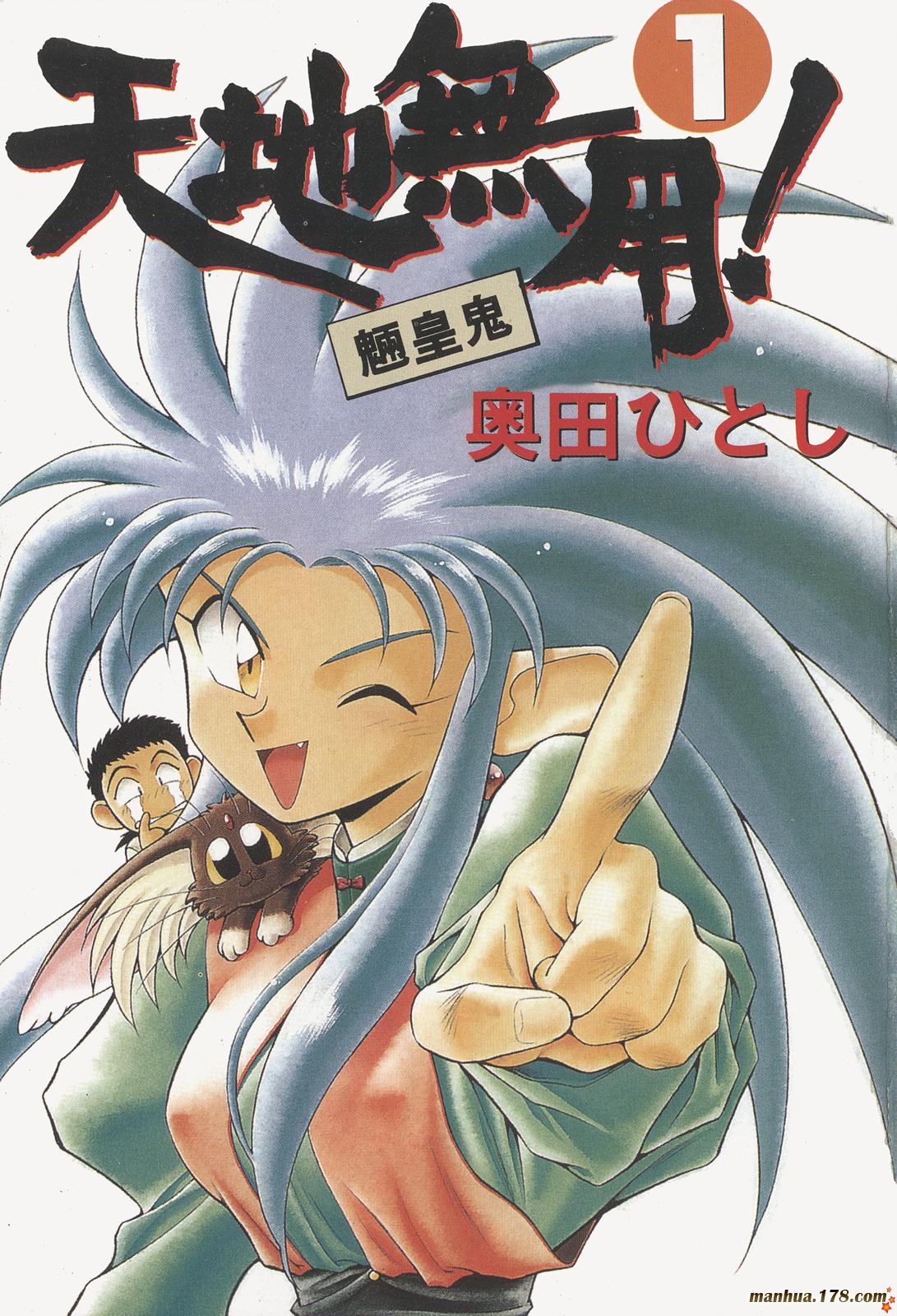 天地无用第1卷图