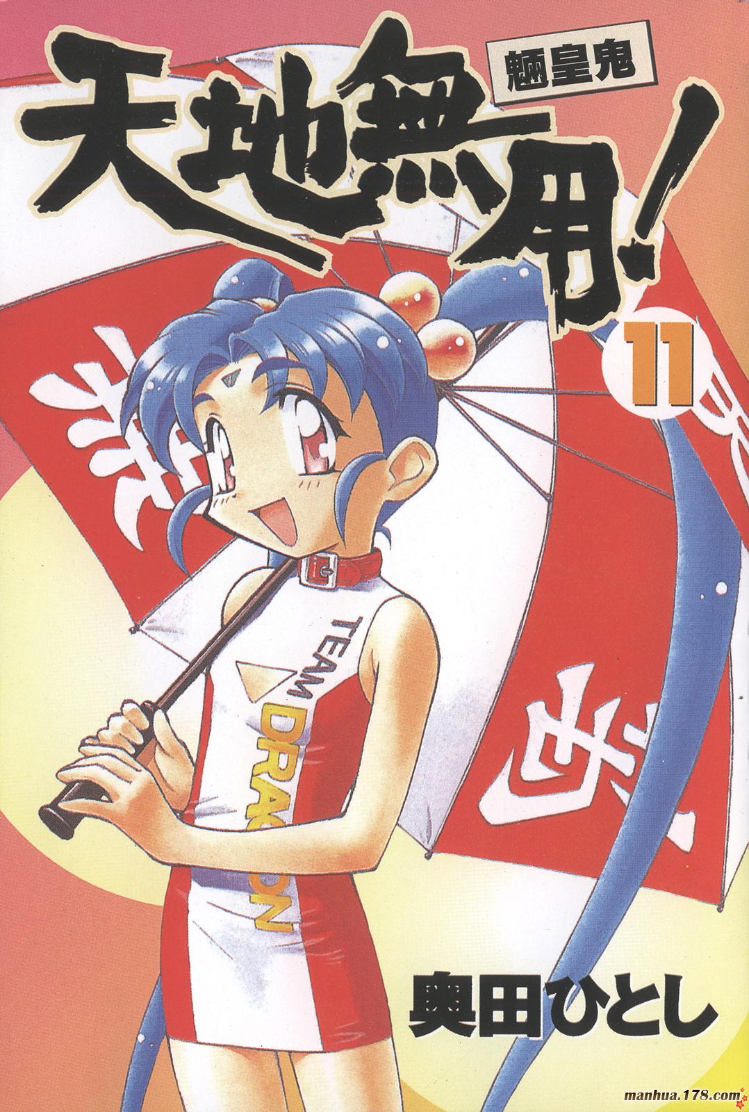 天地无用第11卷图