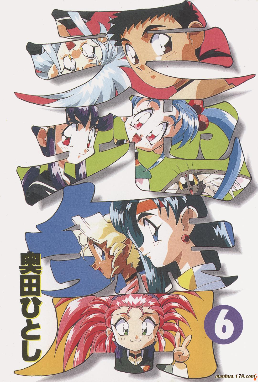 天地无用第6卷图