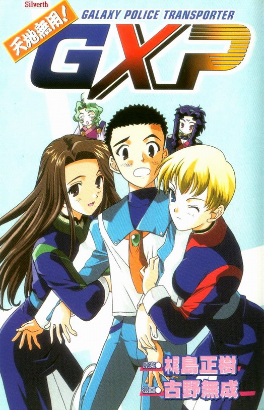 天地无用GXP全1卷图