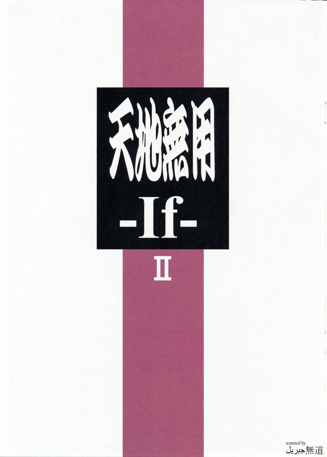 天地无用 IF Ⅱ全1话图