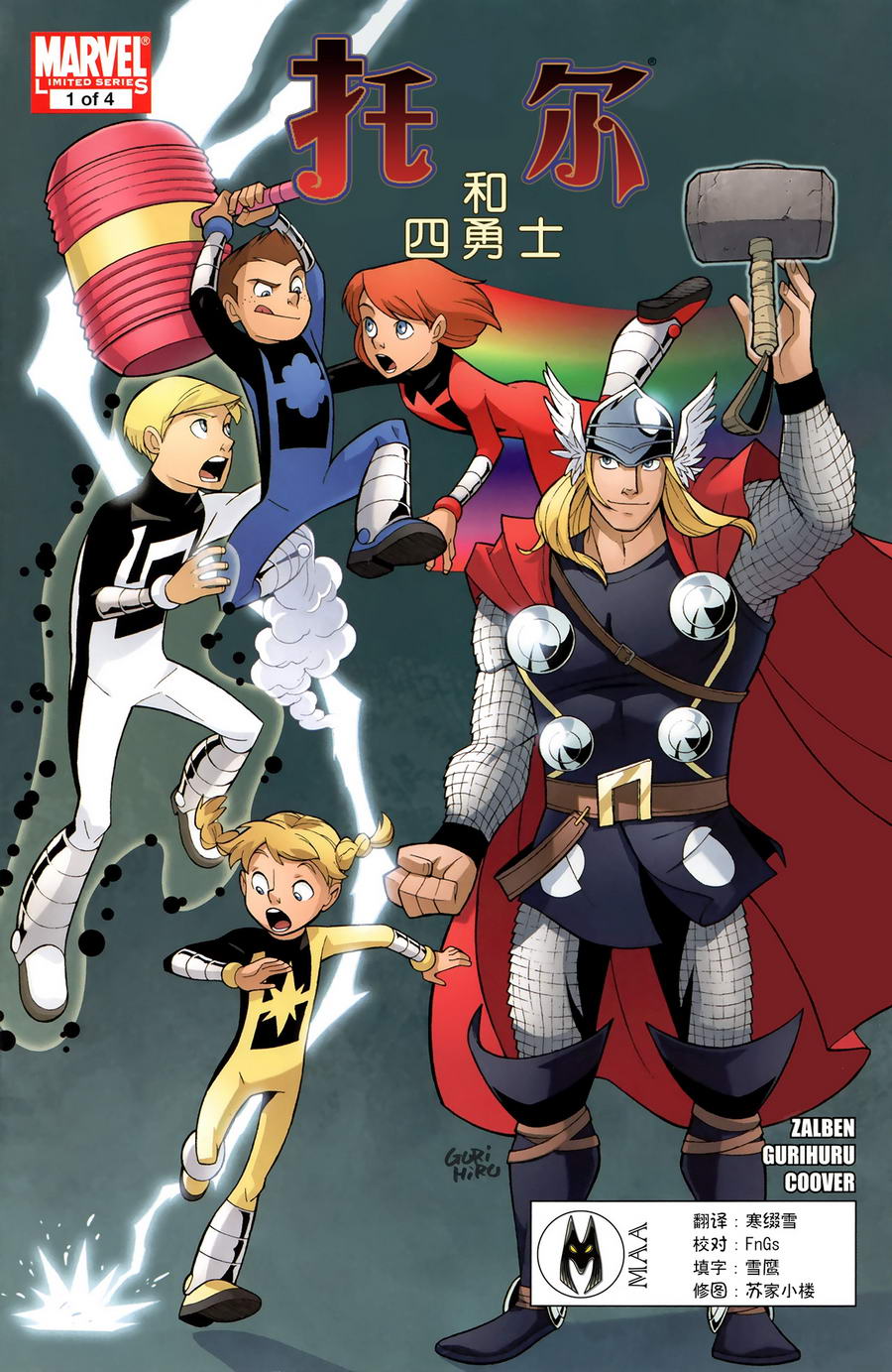 托尔与四勇士第1卷图