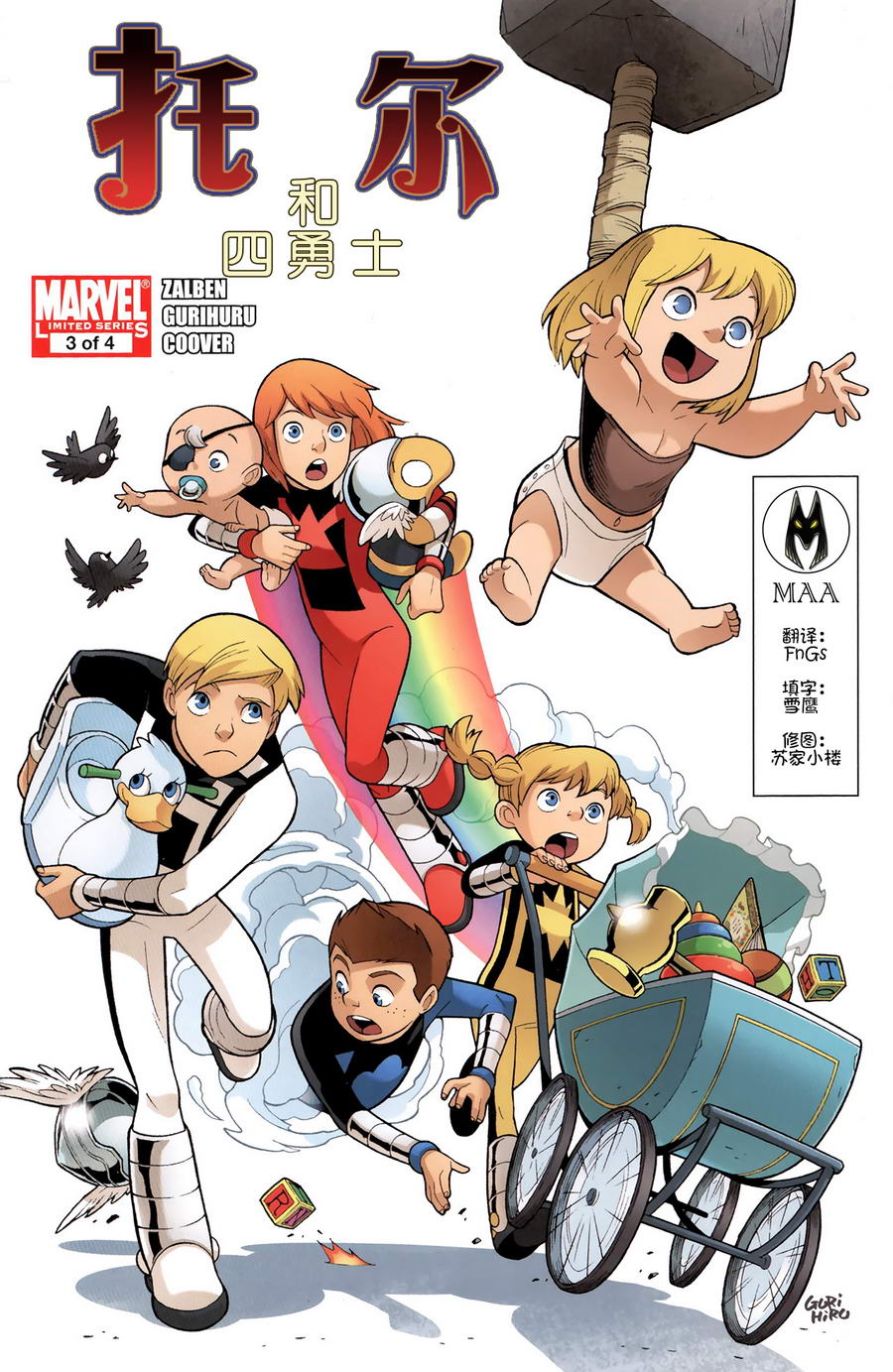 托尔与四勇士第3卷图