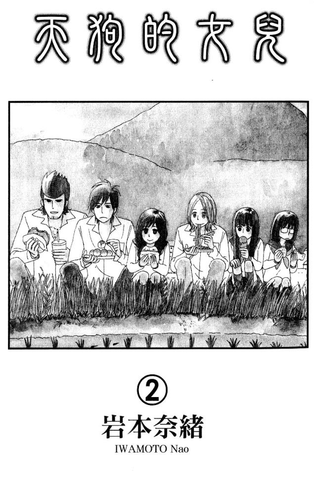 天狗的女儿第2卷图
