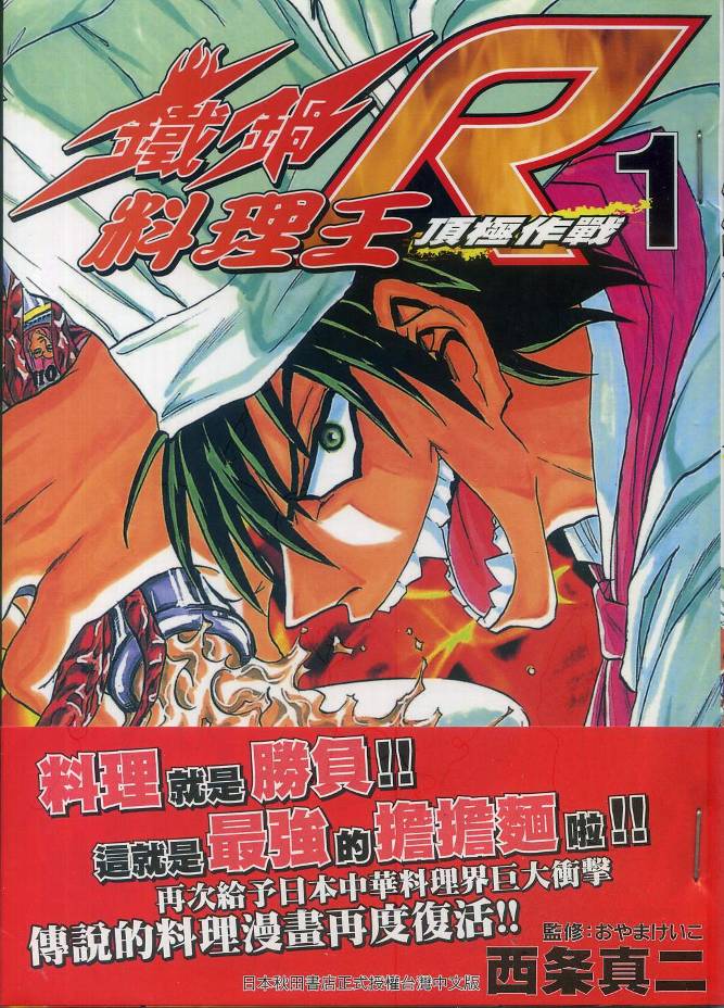 铁锅料理王R顶级作战 第1卷 第0页