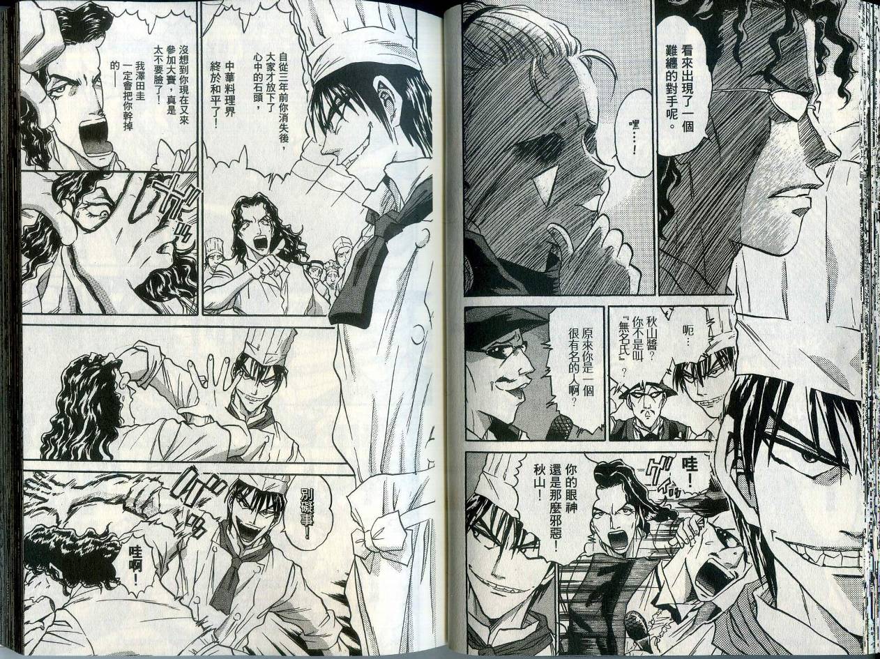 铁锅料理王R顶级作战 第1卷 第28页