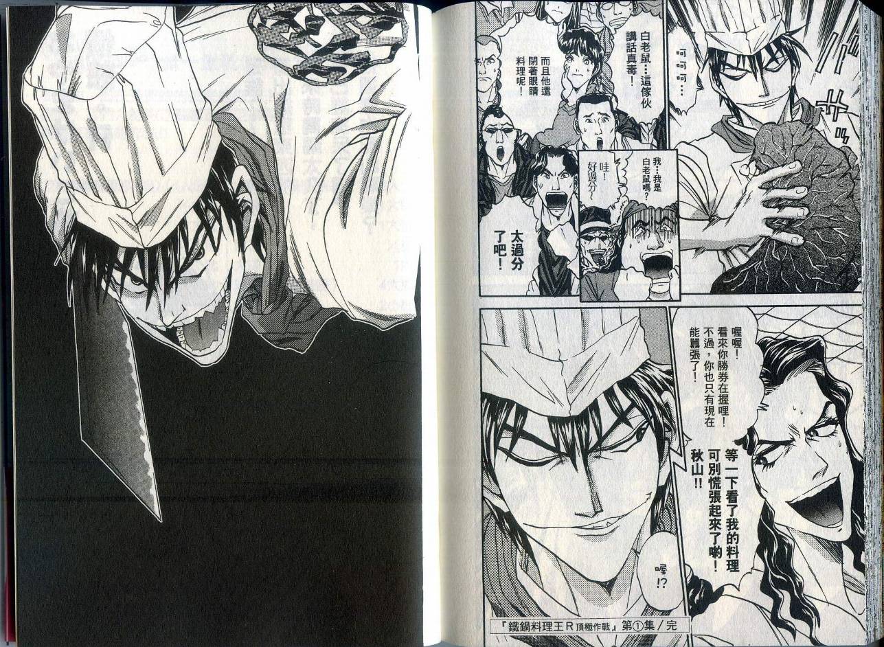 铁锅料理王R顶级作战 第1卷 第103页