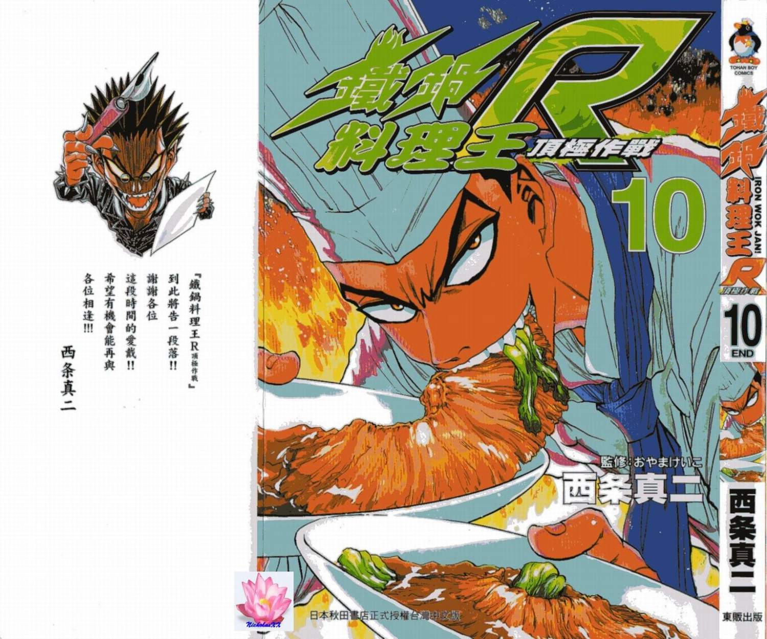 铁锅料理王R顶级作战 第10卷 第0页