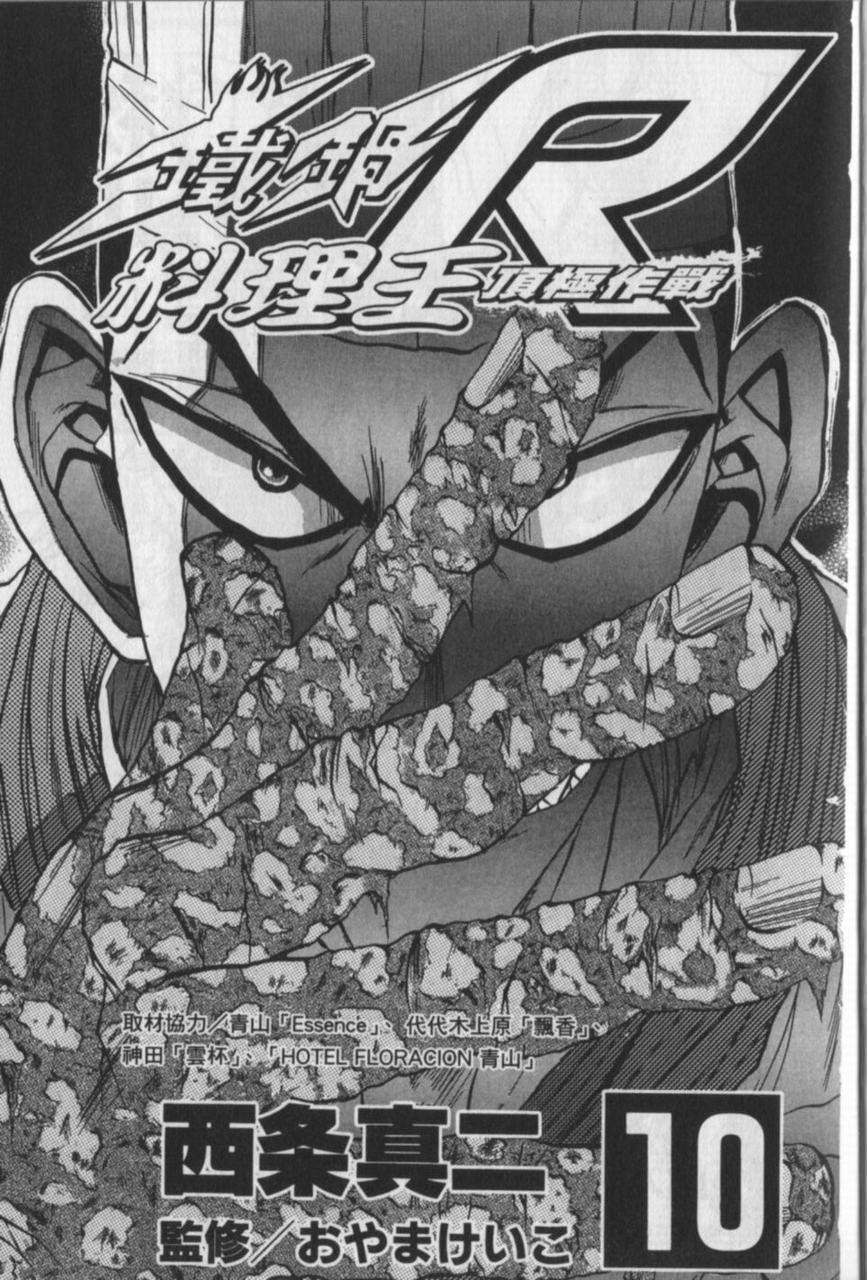 铁锅料理王R顶级作战 第10卷 第1页