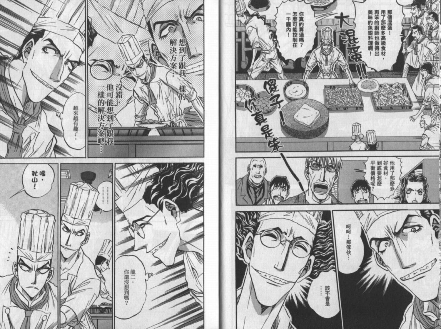 铁锅料理王R顶级作战 第10卷 第10页