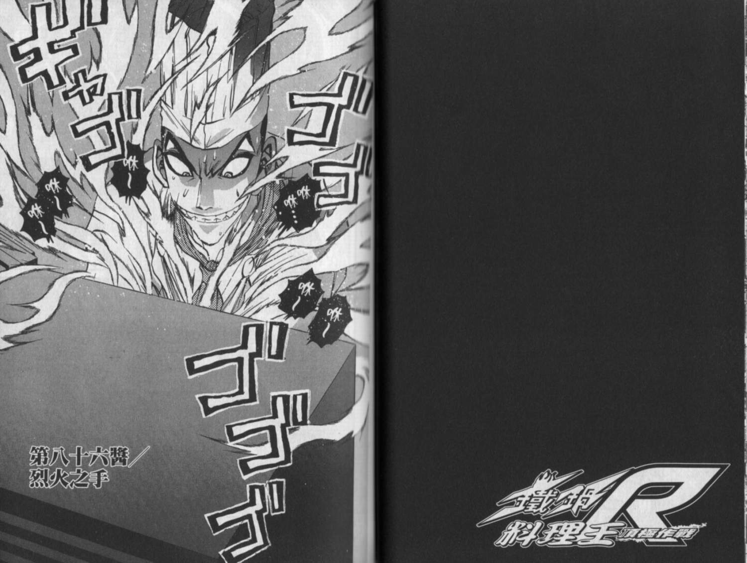 铁锅料理王R顶级作战 第10卷 第33页