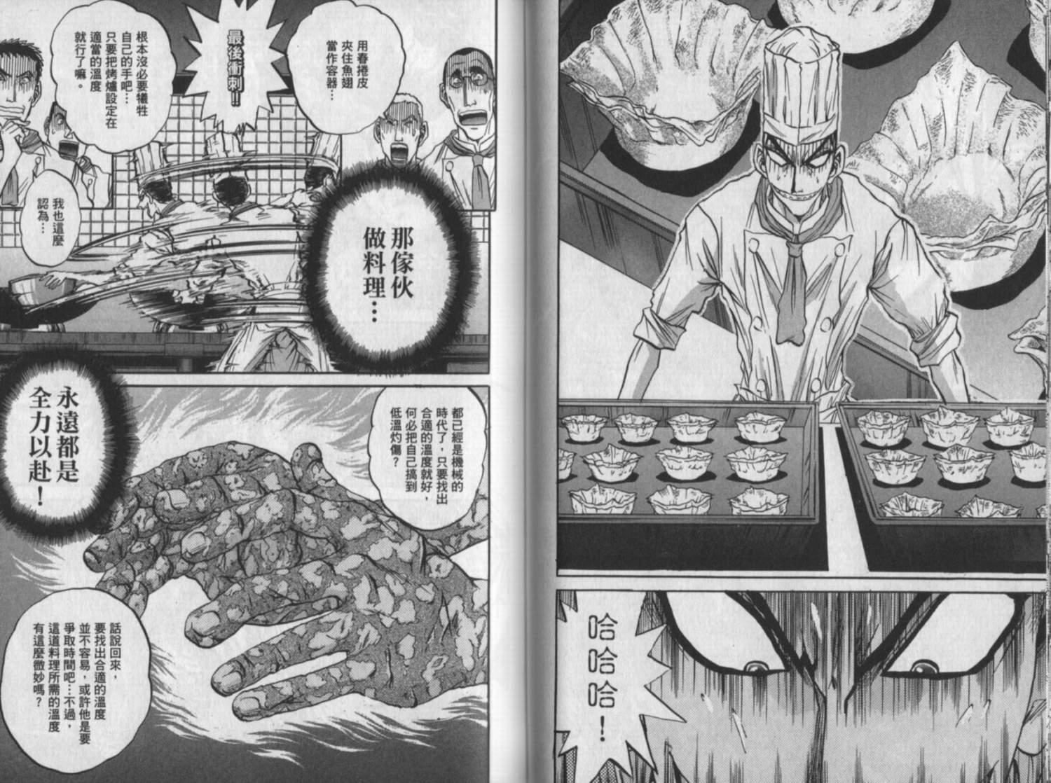 铁锅料理王R顶级作战 第10卷 第44页