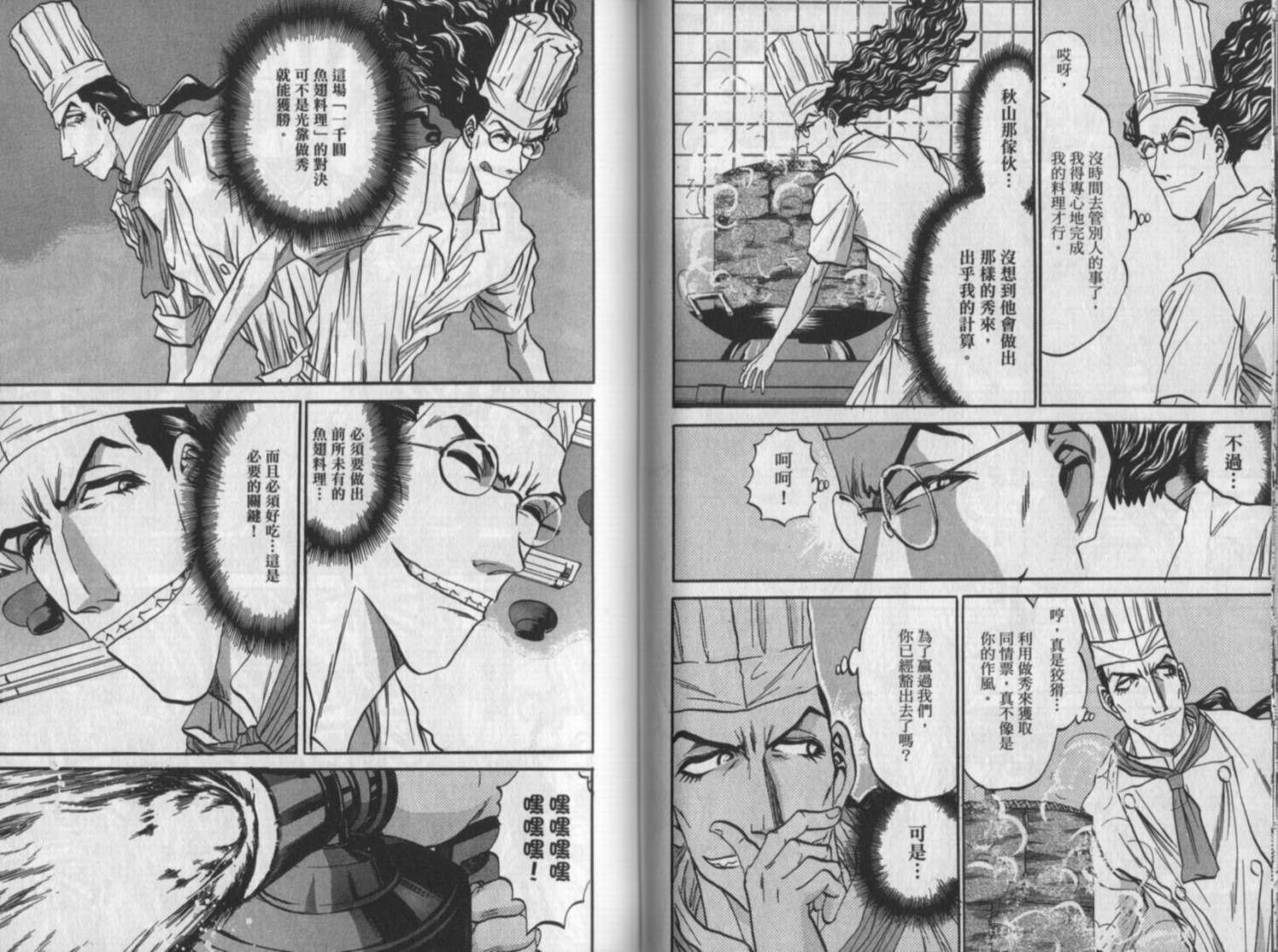 铁锅料理王R顶级作战 第10卷 第46页