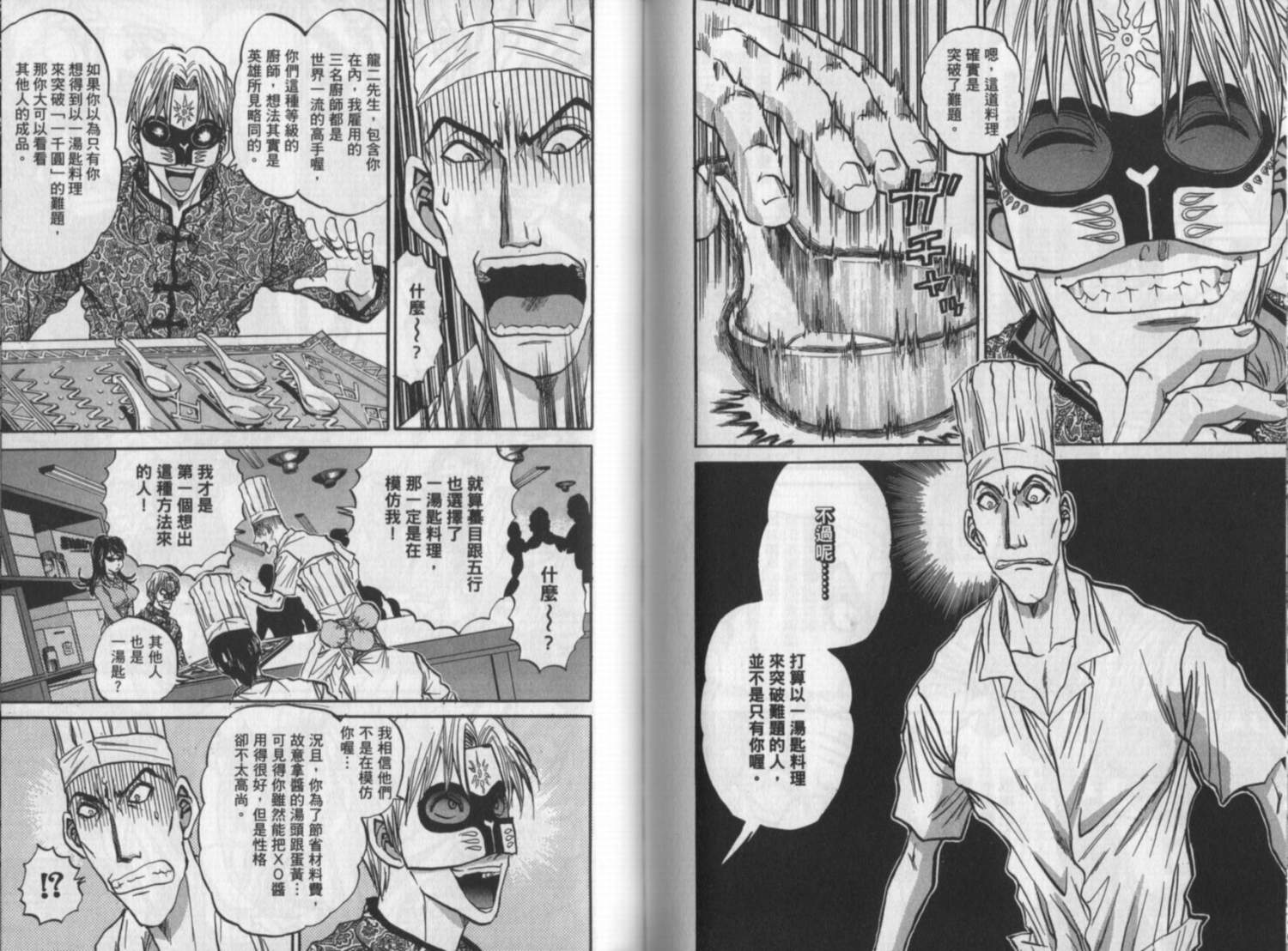 铁锅料理王R顶级作战 第10卷 第57页