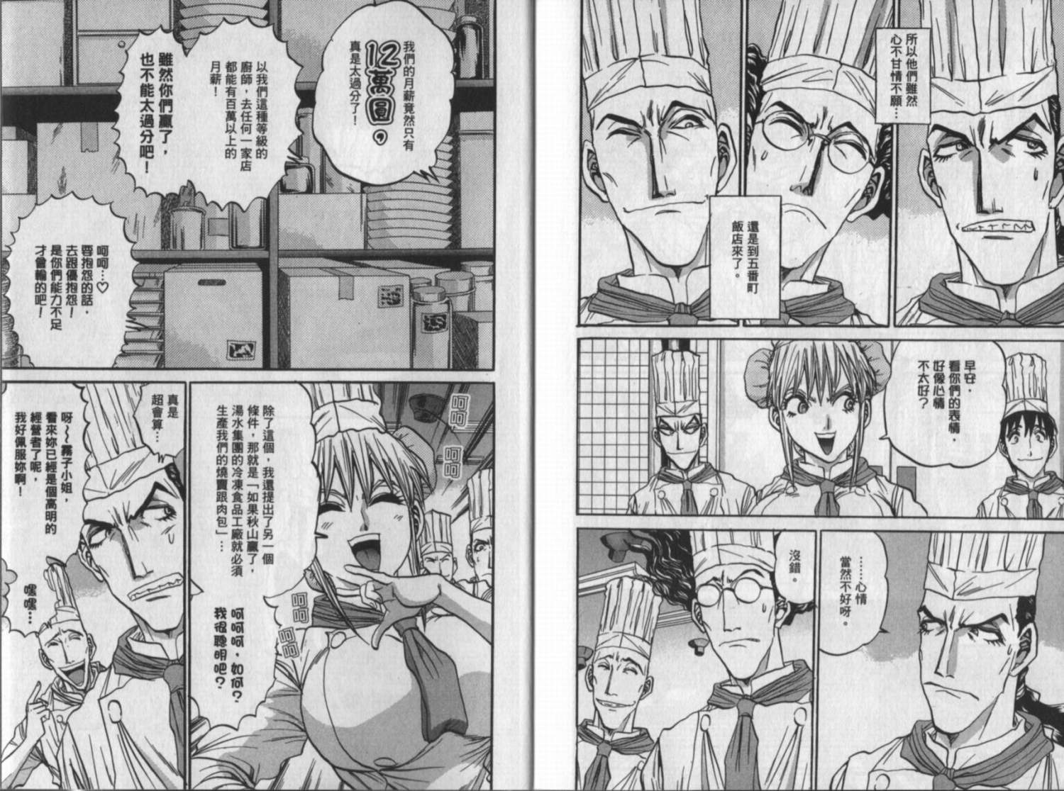 铁锅料理王R顶级作战 第10卷 第92页