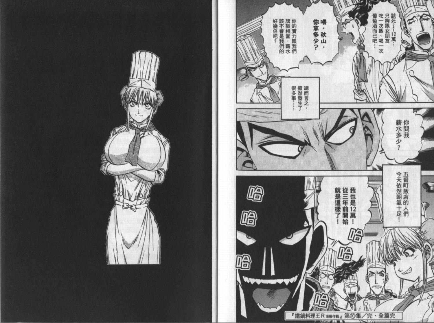 铁锅料理王R顶级作战 第10卷 第93页