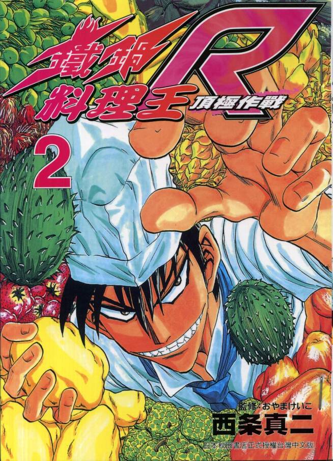 铁锅料理王R顶级作战 第2卷 第0页