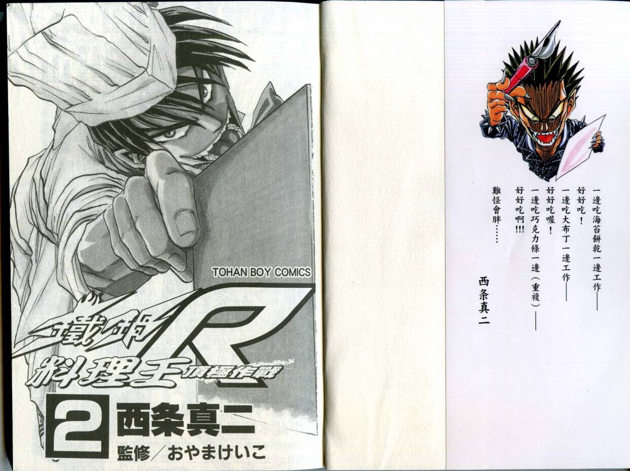 铁锅料理王R顶级作战 第2卷 第3页