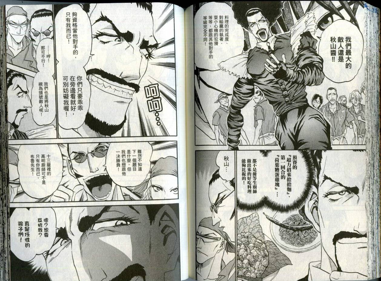 铁锅料理王R顶级作战 第2卷 第78页