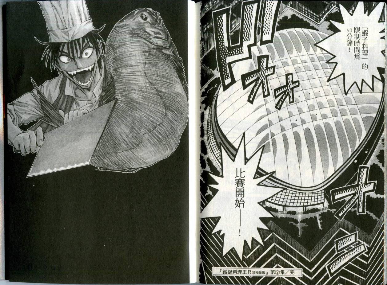 铁锅料理王R顶级作战 第2卷 第105页