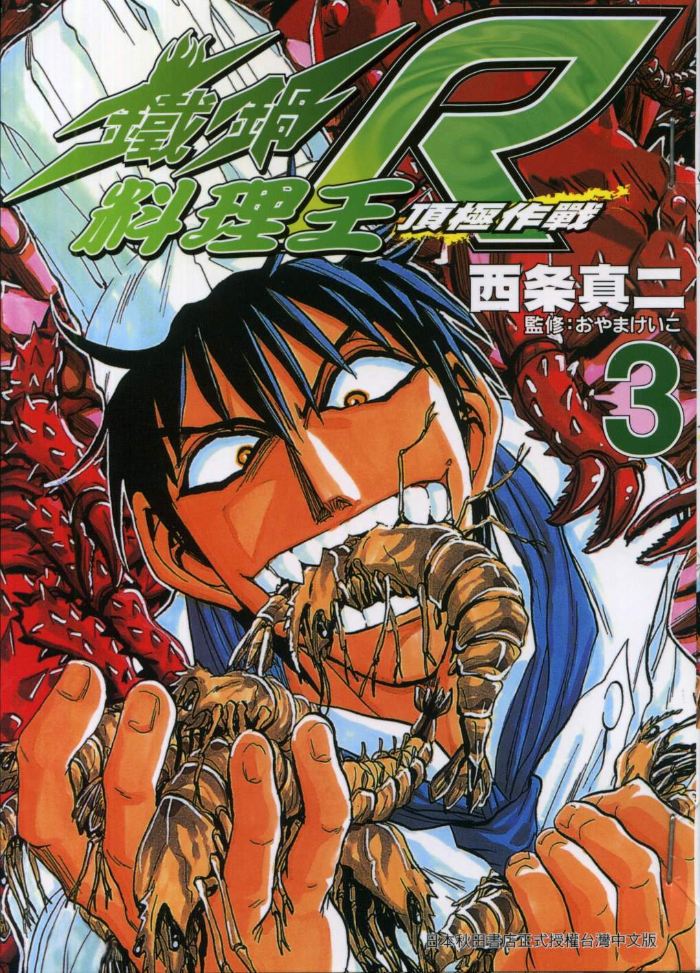 铁锅料理王R顶级作战 第3卷 第0页