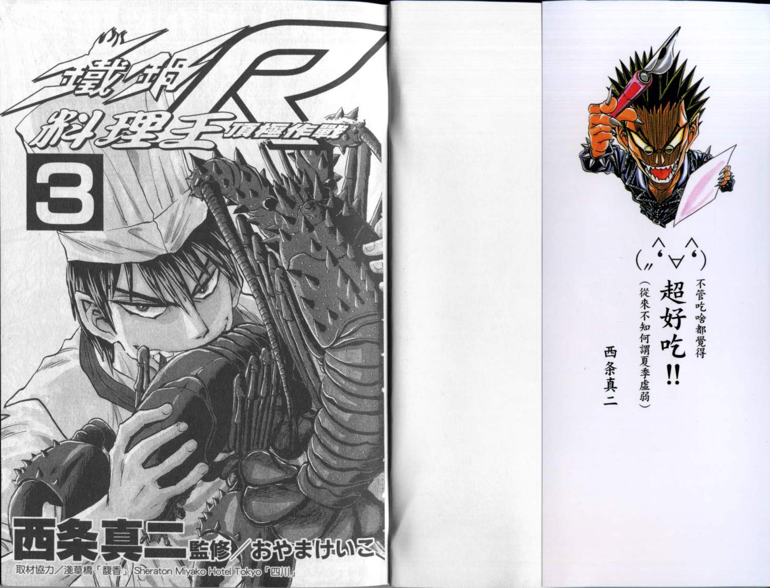 铁锅料理王R顶级作战 第3卷 第1页