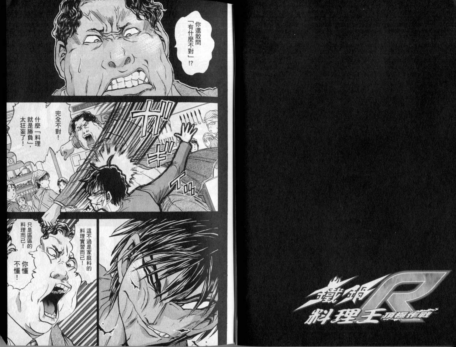 铁锅料理王R顶级作战 第3卷 第5页