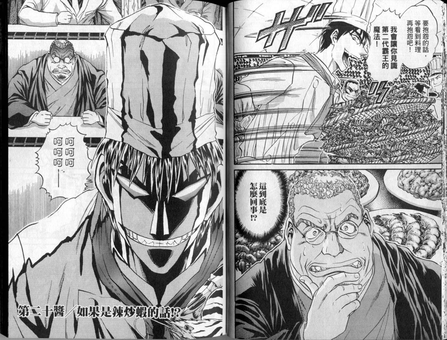 铁锅料理王R顶级作战 第3卷 第20页