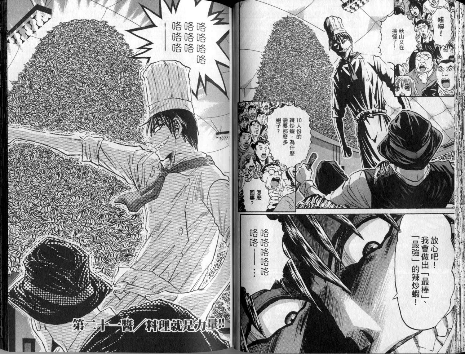 铁锅料理王R顶级作战 第3卷 第30页