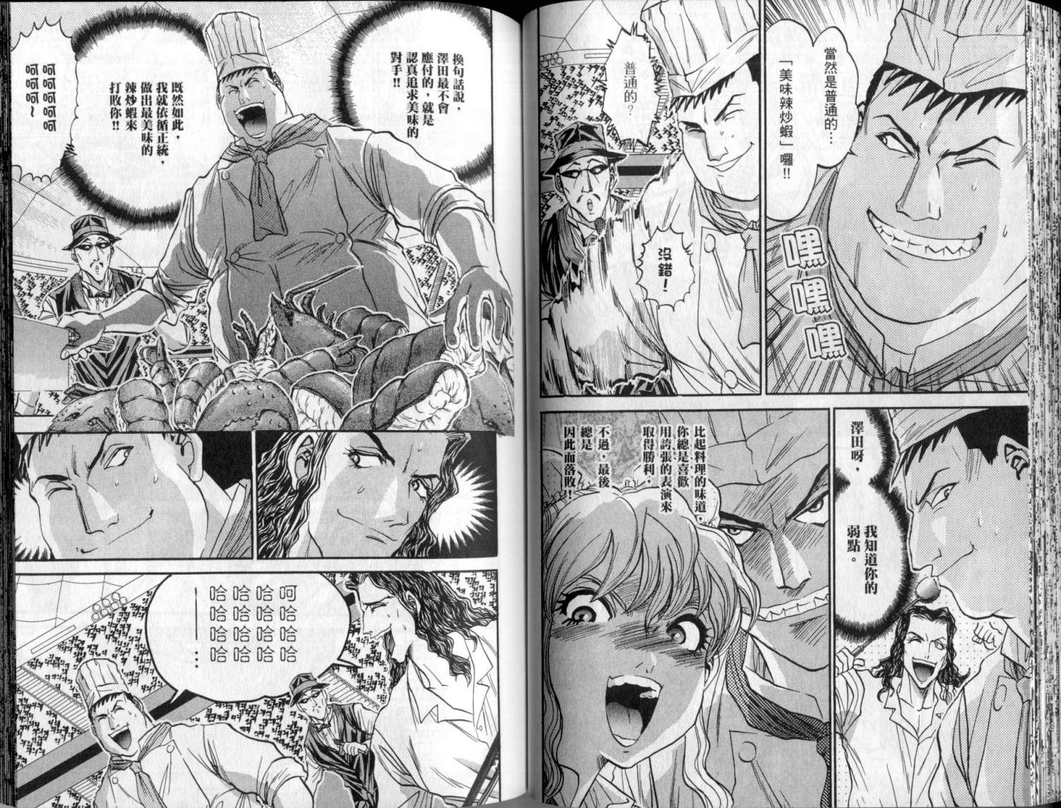 铁锅料理王R顶级作战 第3卷 第44页